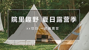 地产项目夏日露营季(院里趣野主题)活动策划方案-37P