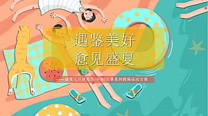 地产项目七月暖场系列(遇鉴美好 愈见盛夏主题)活动策划方案-49P