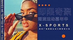 商业广场潮流运动嘉年华(即限奇聚主题)活动策划方案-23P