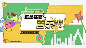 地产项目夏日露营音乐节(正是在夏主题)活动策划方案-55P