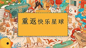 【方案】2022商业广场怀旧复古系列(美好复苏·快乐回潮主题)活动策划方案-72P