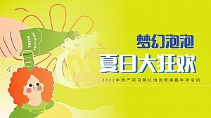 地产项目网红泡泡奇趣嘉年华(梦幻泡泡  夏日大狂欢主题)活动策划方案-67P