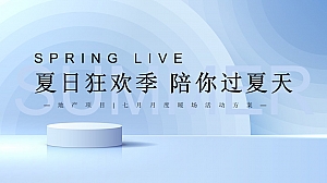 地产项目7月月度暖场(夏日狂欢季 陪你过夏天主题)活动策划方案-44P