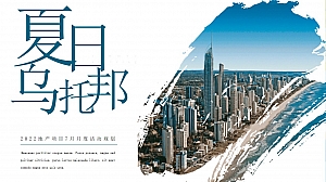 地产项目7月月度规划(夏日乌托邦主题)活动策划方案-49P