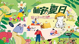 商业广场宠物市集嘉年华(萌宠夏日主题)活动策划方案-48P