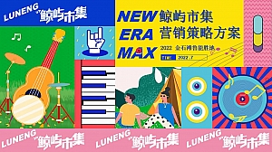 商业广场夏日音乐集市(鲸屿市集主题)活动策划方案-97P