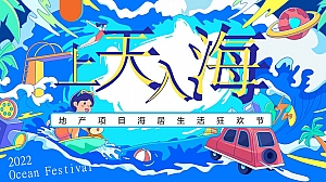 地产项目夏日海居生活狂欢节(上天入海FUN肆嗨主题)活动策划方案-80P