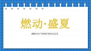 商业广场7-8月暑期(燃动·盛夏主题)夜生活市集、露天电影节、萌宠乐园活动策划方案-60P