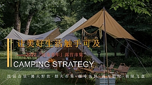 【方案】2022地产项目城市夏日露营市集(「反卷青年」主题)活动策划方案-56P