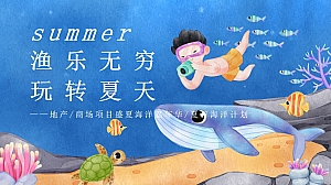 地产项目夏日海洋计划(渔乐无穷 玩转夏天主题)活动策划方案-41P