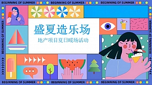 地产项目夏日暖场系列(盛夏游乐场主题)活动策划方案-68P