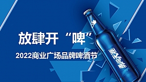 【方案】2022商业广场品牌啤酒节(放肆开“啤”主题)活动策划方案-35P