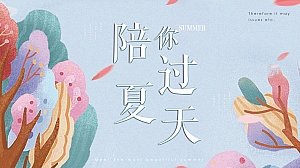 地产项目夏日消暑系列(陪你过夏天主题)活动策划方案