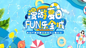 地产项目夏日泳池水上嘉年华(漫游夏日·FUN乐全城主题)活动策划方案-48P