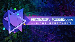 【方案】2022NFT加密艺术狂欢节主题活动策划方案-40P