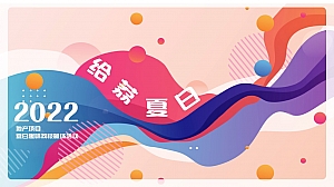 【方案】2022地产项目夏日趣味荔枝暖场(给“荔”夏日主题)活动策划方案-42P