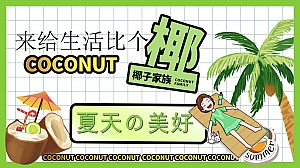 地产项目夏季暖场系列(来给生活比个“椰”主题)活动策划方案-37P