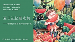 商业广场暑期夏日嘉年华(夏日记忆贩卖机主题)活动策划方案-58P