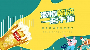 【方案】2022地产项目盛夏啤酒音乐狂欢节(激情畅饮 一起干杯主题)活动策划方案-70P