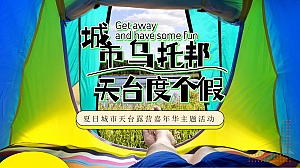 商业广场夏日城市天台露营嘉年华(天台度个假主题)活动策划方案-61P