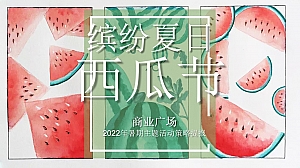 商业广场夏日暑期系列(缤纷夏日西瓜节主题)活动策划方案-30P