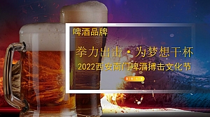 【方案】2022啤酒品牌搏击文化节(拳力出击·为梦想干杯主题)活动策划方案-48P