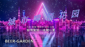 商业广场夏日冰爽啤酒节(城市啤酒花园主题)活动策划方案-41P