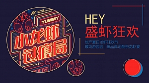 地产项目夏日龙虾狂欢节(HEY 盛虾狂欢主题)活动策划方案-45P