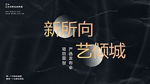 【方案】2022地产项目产品发布会暨营销中心开放盛典(赋豪庭盛境·立时代主场主题)活动策划方案-52P
