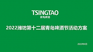 【方案】2022城市第十二届青岛啤酒节活动策划方案-70P