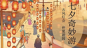 地产项目七夕古风游园灯会(七夕奇妙游假主题)活动策划方案-61P