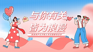商业地产七夕情人节暖场(与你有关 皆为浪漫主题)活动策划方案-41P