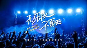 商业广场夏日八月系列(无乐队·不夏天主题)活动策划方案-73P