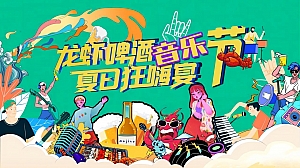地产项目夏日龙虾啤酒音乐节主题活动策划方案-61P