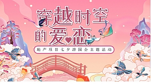 地产项目七夕游园会系列(穿越时空的爱恋主题)活动策划方案-60P