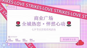 商业广场七夕节点营销系列(全城热·怦然心动主题)活动策划方案-26P