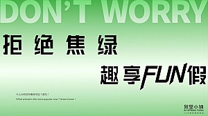 【方案】2022地产项目假期音乐市集系列(拒绝焦绿 趣享FUN假主题)活动策划方案-50P