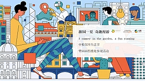 地产项目邻里生活节暨售楼处参观(游园一夏 奇趣漫游主题)活动策划方案-44P