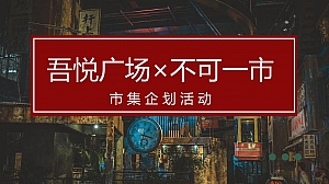 【方案】2022商业广场怀旧市集系列(不可一市主题)活动策划方案-62P