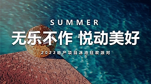 地产项目夏日泳池狂欢派对(无乐不作 悦动美好主题)活动策划方案-50P