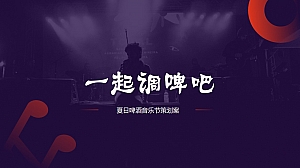 【方案】2022商业广场夏日啤酒音乐节系列(一起调啤吧主题)活动策划方案-53P