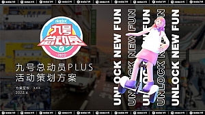 【方案】2022热门IP九号总动员PLUS活动策划方案-122P