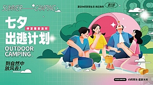 地产项目仲夏露营派对系列(七夕出逃计划主题)活动策划方案-60P