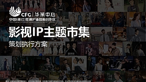 【方案】2022影视产业园区影视IP主题市集策划执行方案-75P