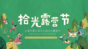 地产项目美好夏日城市公园拾光露营节主题活动策划方案