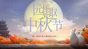 【方案】2022企业公司中秋节游园会系列(园趣中秋节主题)活动策划方案-48P