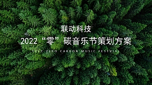 “零”碳音乐节(“碳”索心声 联动未来主题)活动策划方案-50P