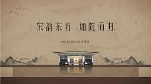 【方案】2022地产项目中式交付仪式(宋韵东方  如院而归主题)活动策划方案-43P