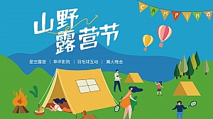 地产项目夏日山野露营节系列(独趣野行主题)活动策划方案-41P