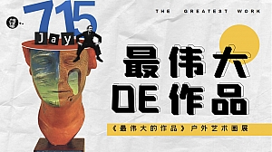 【方案】2022《最伟大的作品》户外艺术画展活动策划方案-38P